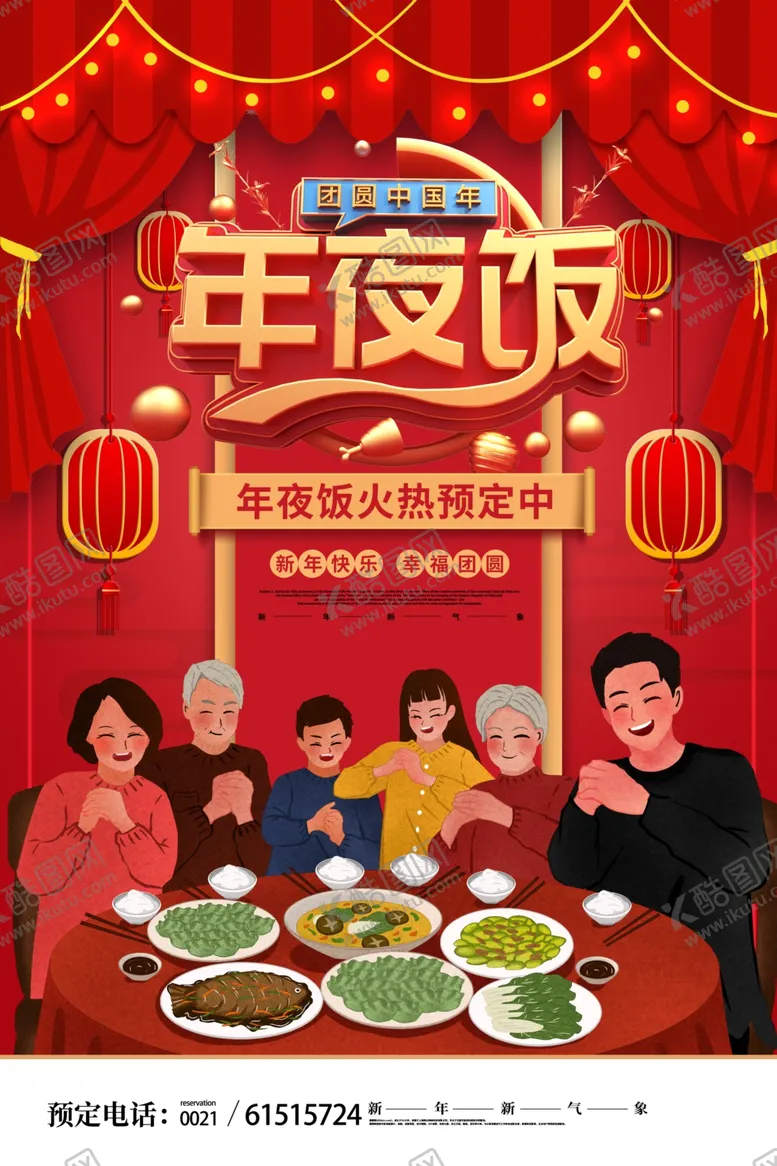 编号：77067103291226359018【酷图网】源文件下载-年夜饭海报