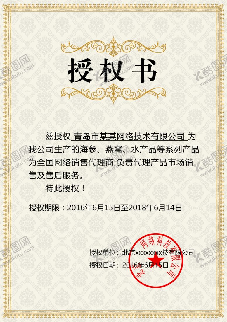 编号：29385102241010004940【酷图网】源文件下载-授权书