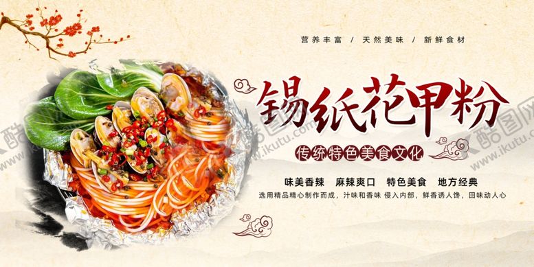 编号：87788401140207357483【酷图网】源文件下载-锡纸花甲粉