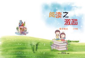 阅读之激励封皮