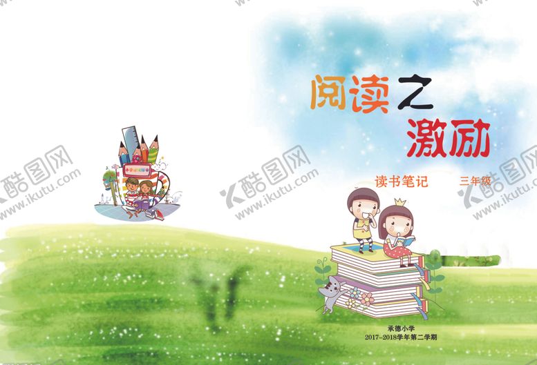 编号：63689605122217281667【酷图网】源文件下载-阅读之激励封皮