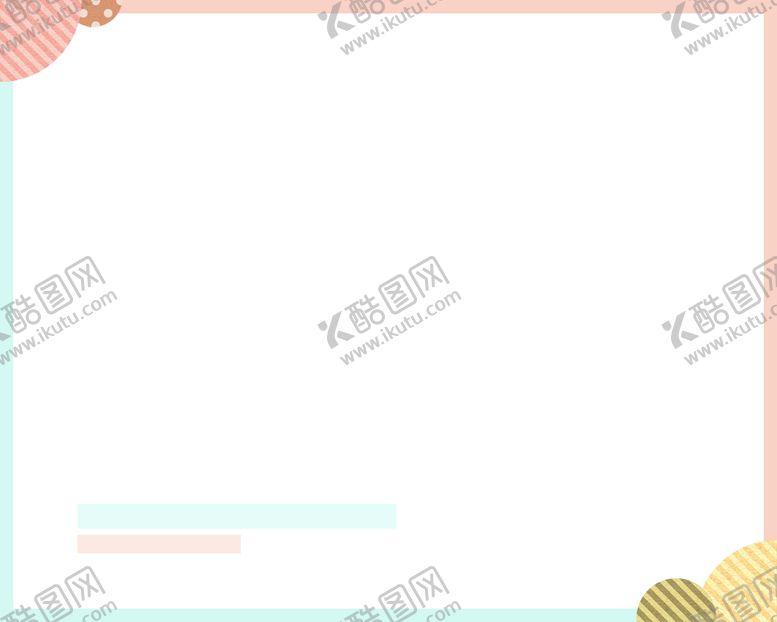 编号：74848410260711283530【酷图网】源文件下载-卡通边框简洁边框