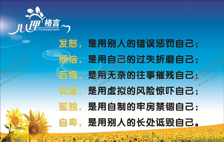 编号：35627210132104335394【酷图网】源文件下载-心理格言