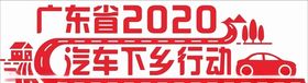 汽车下乡行动