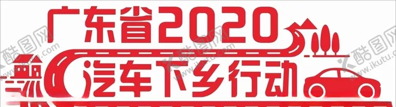 编号：45121606190912088661【酷图网】源文件下载-汽车下乡行动