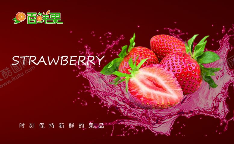 编号：39061210091312379356【酷图网】源文件下载-草莓海报