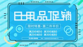 编号：89498710170308129577【酷图网】源文件下载-日用品促销