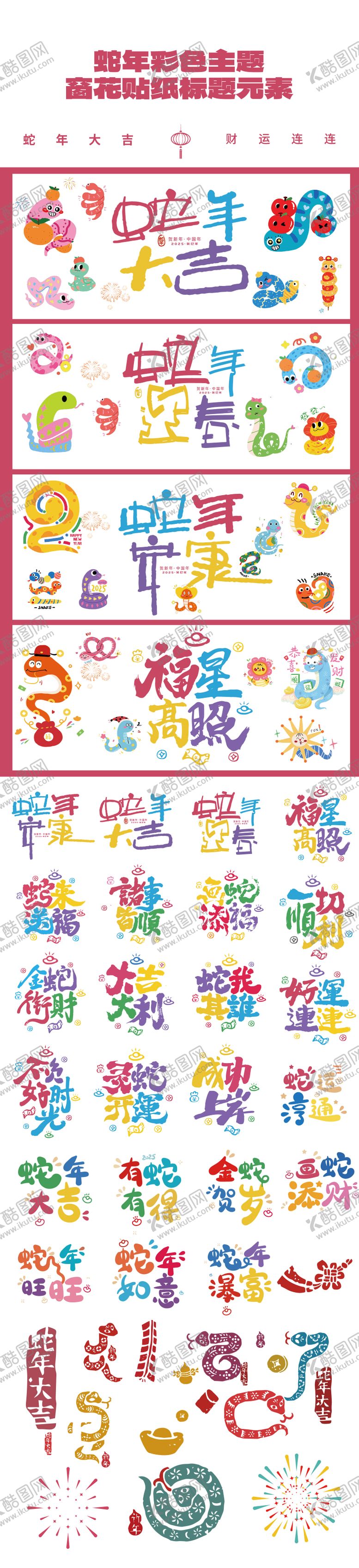 编号：34534201162337227651【酷图网】源文件下载-蛇年卡通窗花彩色毛笔字元素