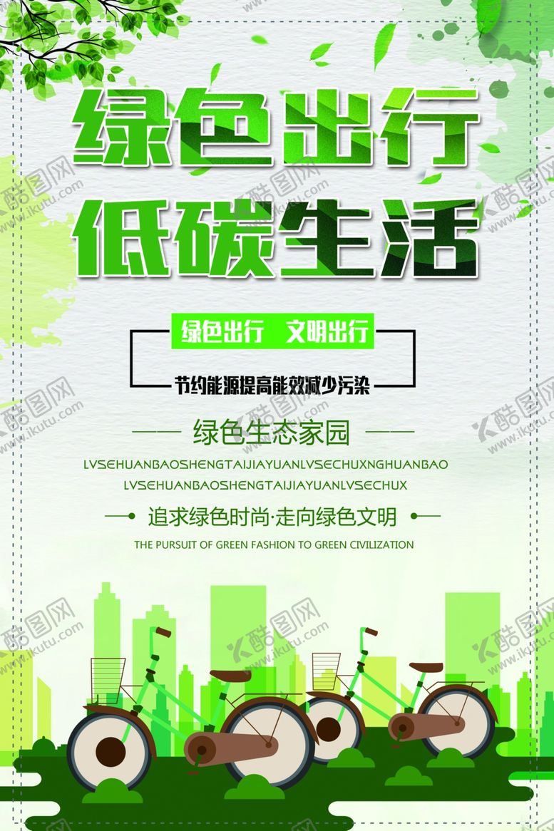 编号：37379506281816543595【酷图网】源文件下载-绿色出行低碳生活
