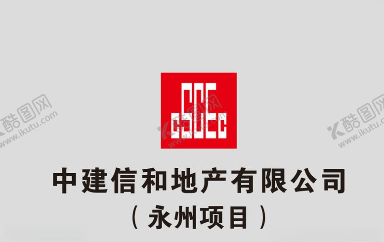 编号：77429104220056323174【酷图网】源文件下载-中建信和地产logo