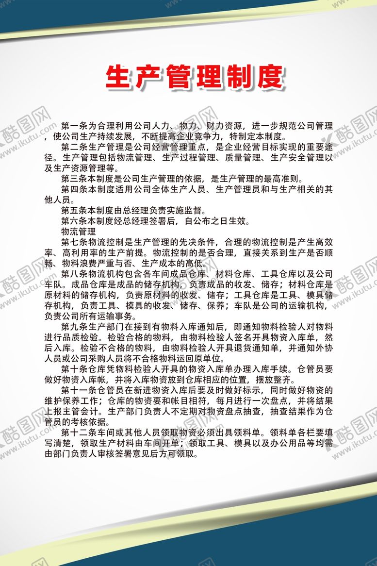 编号：63901110192218456172【酷图网】源文件下载-生产管理制度