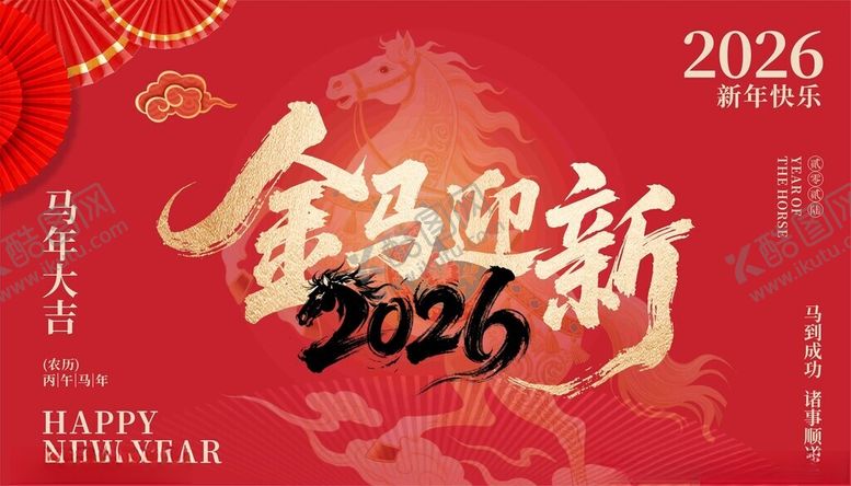 编号：71547104081315376630【酷图网】源文件下载-2026金马迎新喜庆海报