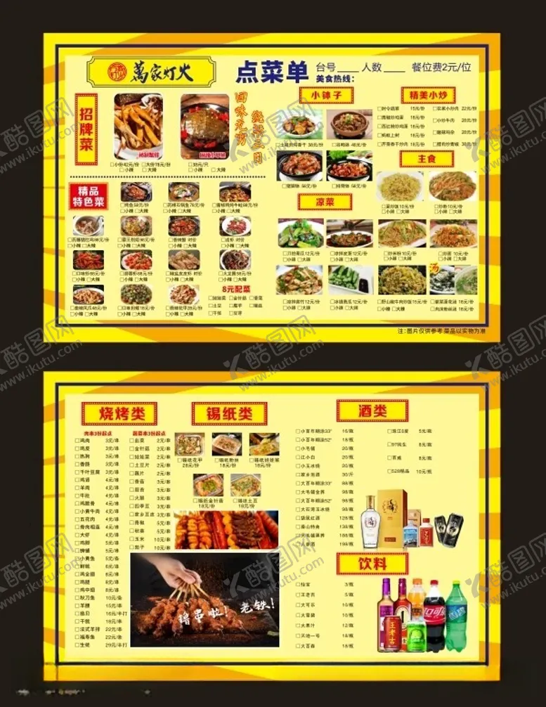 编号：21377912100507147406【酷图网】源文件下载-夜宵菜单