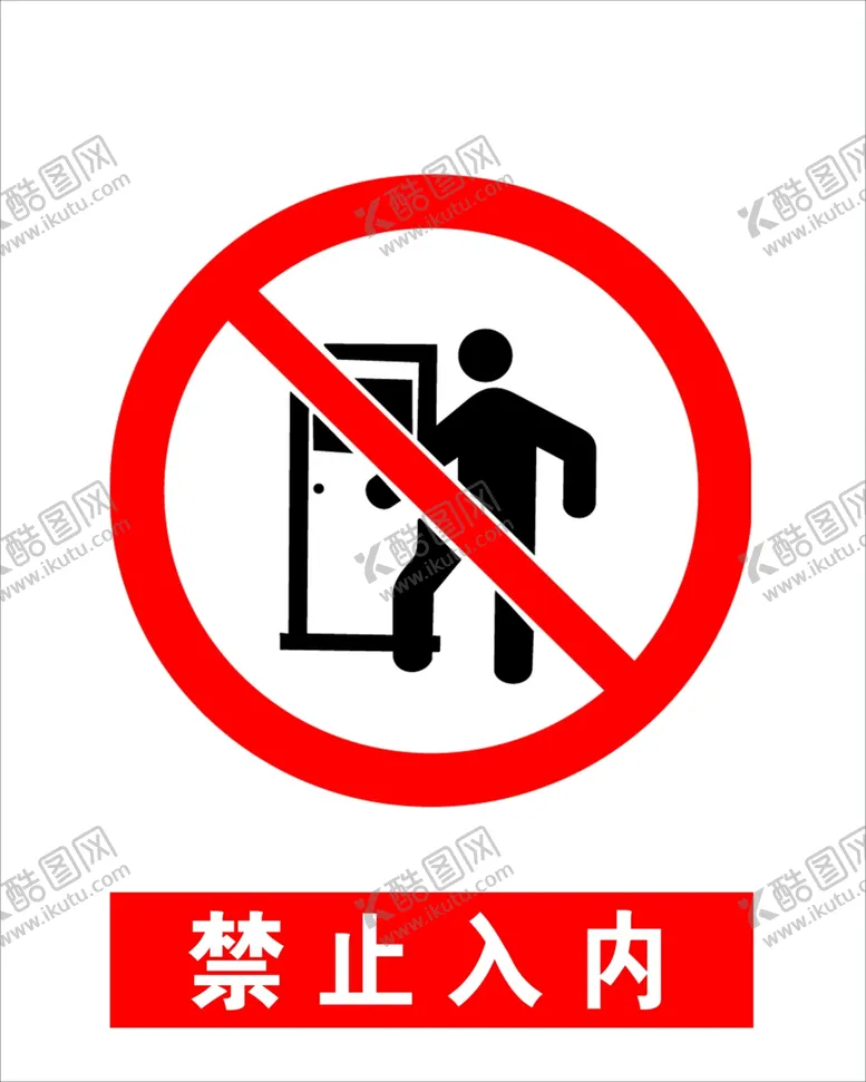 编号：75056007010646053674【酷图网】源文件下载-红色标示禁止入内