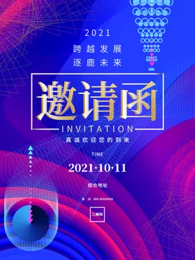 邀请函公司展会商务展览会