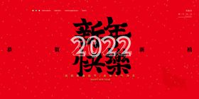 2022虎年新年快乐宣传展板