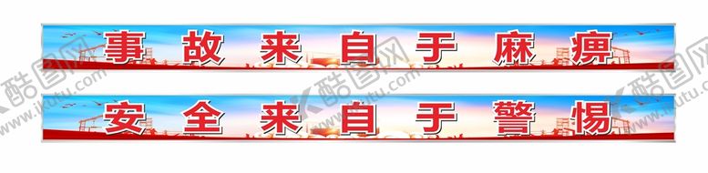 编号：70452112222329003882【酷图网】源文件下载-安全生产标语