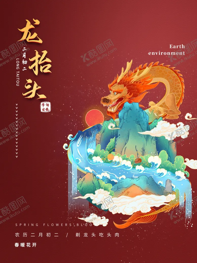 编号：33695704261725411936【酷图网】源文件下载-传统中国龙元素二月二龙抬头海报