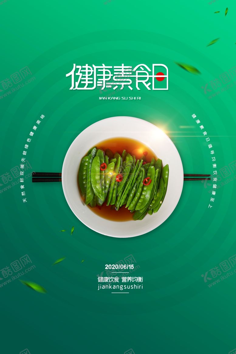 编号：34360809161505255851【酷图网】源文件下载-素食健康清新公益海报展板