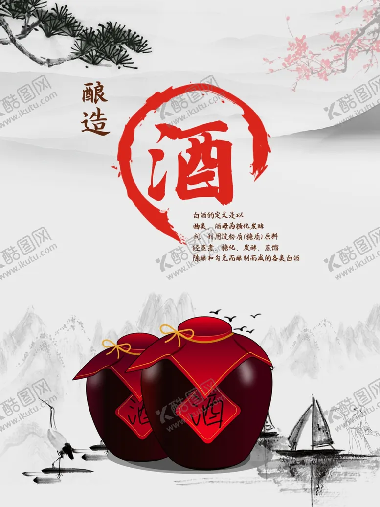 编号：71603704171824552521【酷图网】源文件下载-水墨风白酒宣传海报