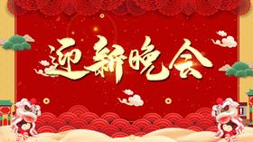 红色喜庆迎新晚会展板