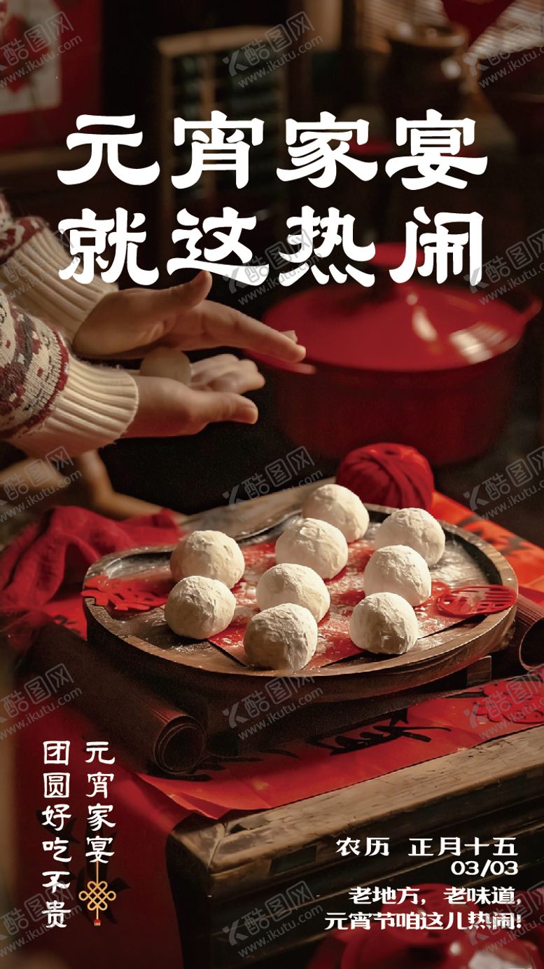 编号：14179903020203375766【酷图网】源文件下载-元宵海报