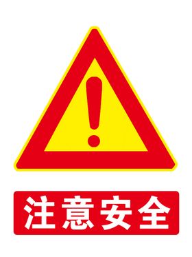 注意安全 警示牌