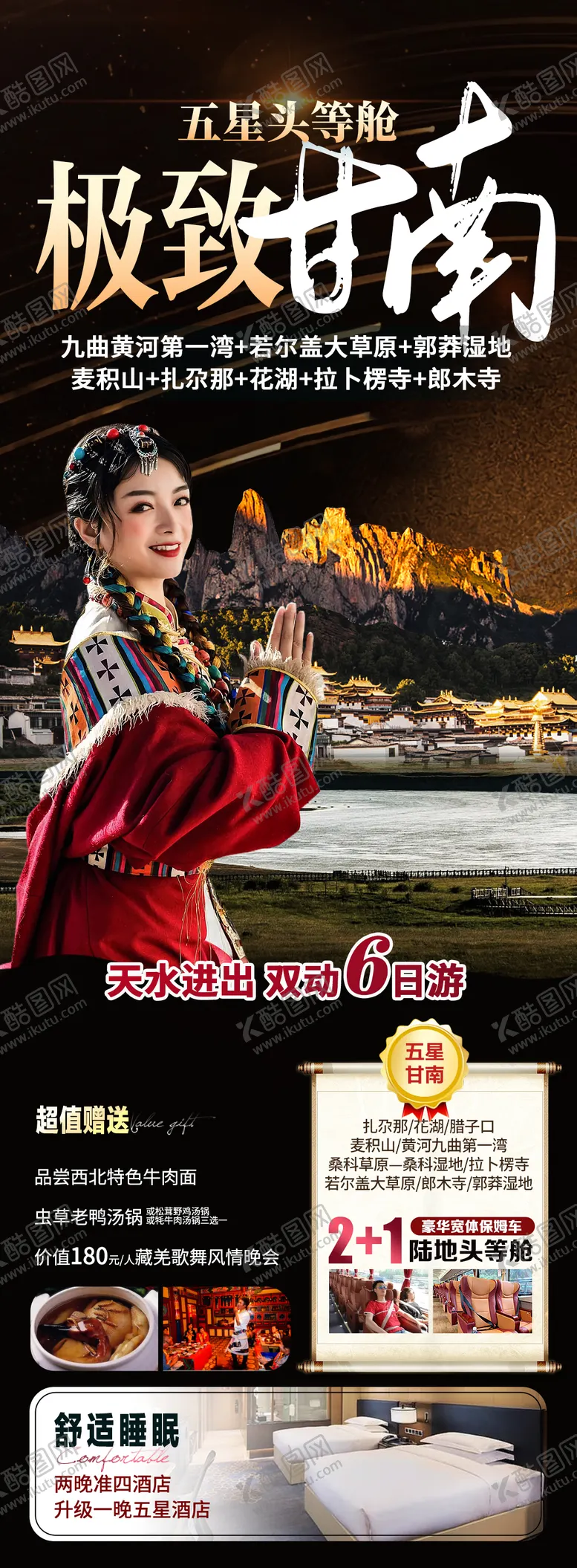 编号：39692805172056164964【酷图网】源文件下载-甘南旅游海报