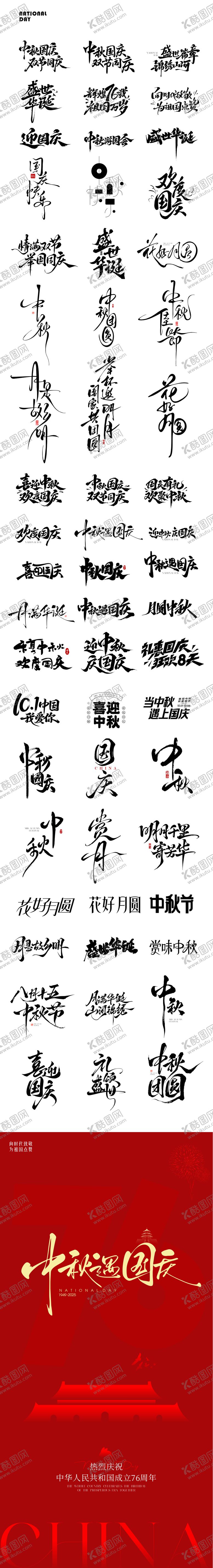 编号：43245309172032412199【酷图网】源文件下载-国庆中秋icon文字