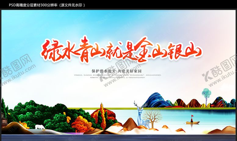 编号：29324007091416158304【酷图网】源文件下载-9绿水青山就是金山银山