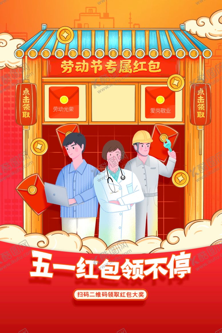 编号：42891610032015464708【酷图网】源文件下载-简约五一劳动节红包领不停活动