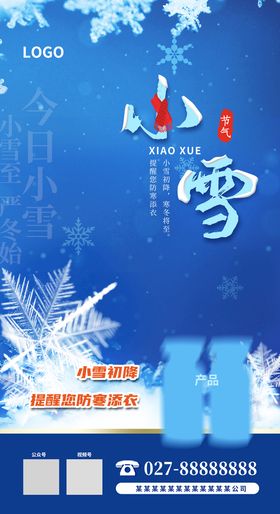 编号：63804209230330318250【酷图网】源文件下载-蓝色简约时尚小雪节气海报