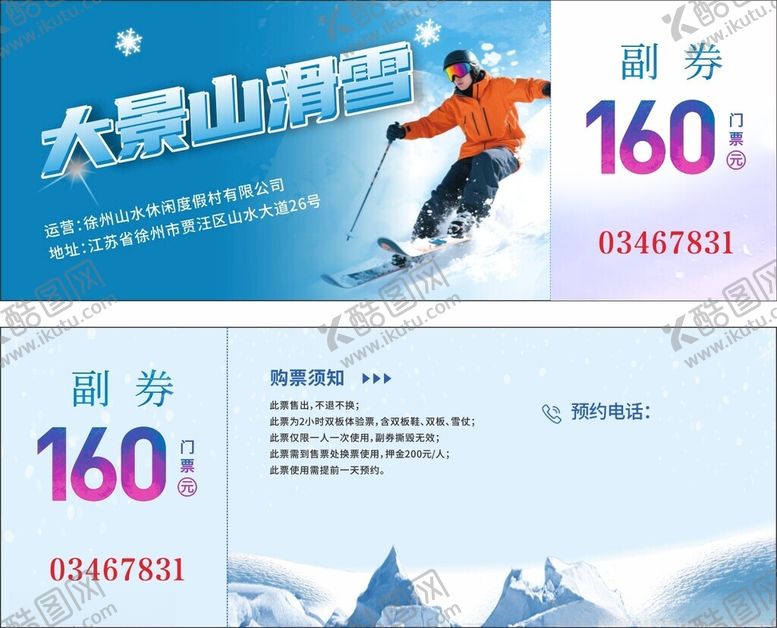 编号：18065004051447497356【酷图网】源文件下载-高山滑雪代金券