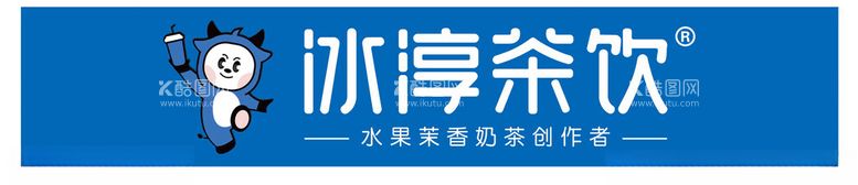 编号：16712511241258438695【酷图网】源文件下载-冰淳茶饮