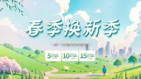 春季换新季