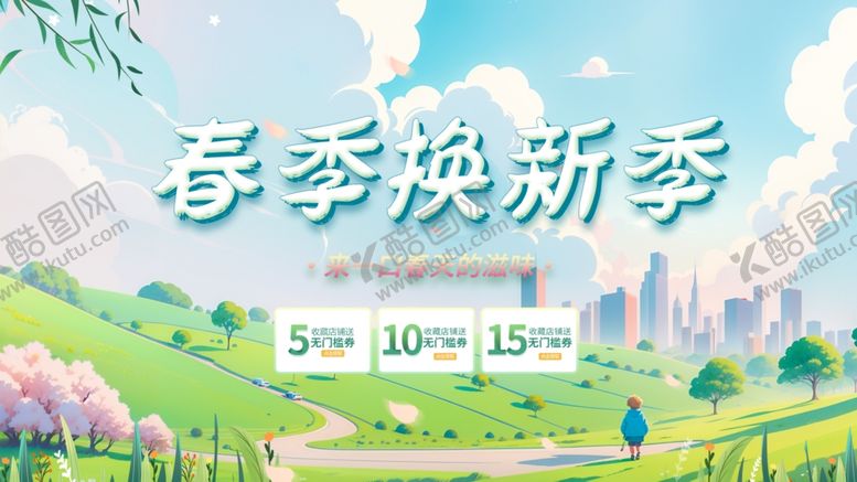 编号：55556511242215128284【酷图网】源文件下载-春季换新季