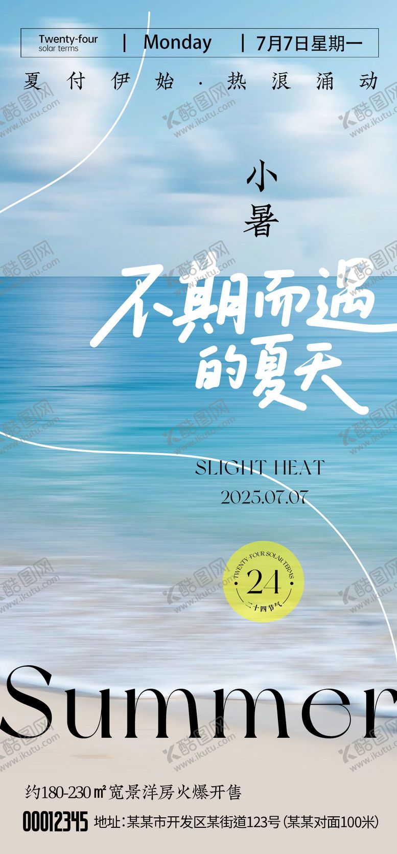 编号：95643907071036577208【酷图网】源文件下载-小暑海报