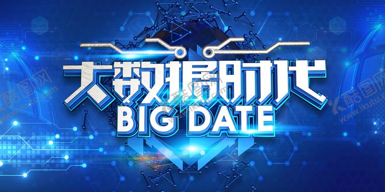 编号：58071209211205124295【酷图网】源文件下载-大数据时代