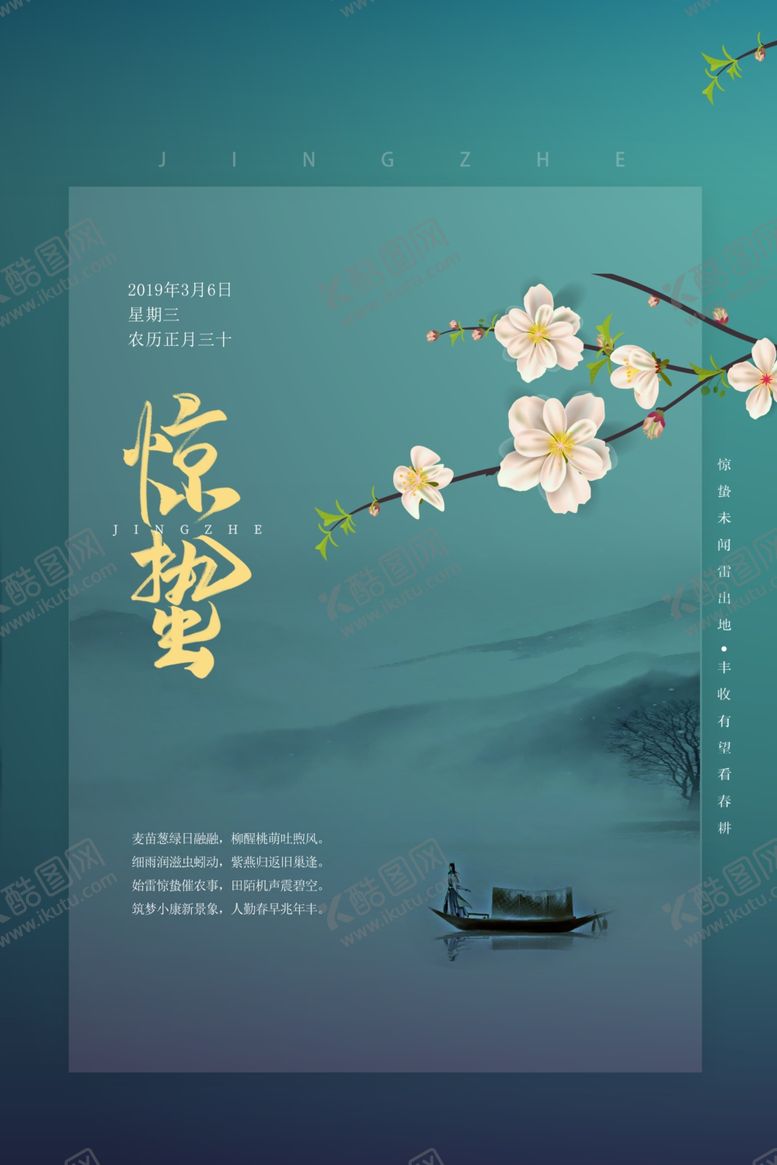编号：83995511012202523310【酷图网】源文件下载-二十四节气惊蛰海报
