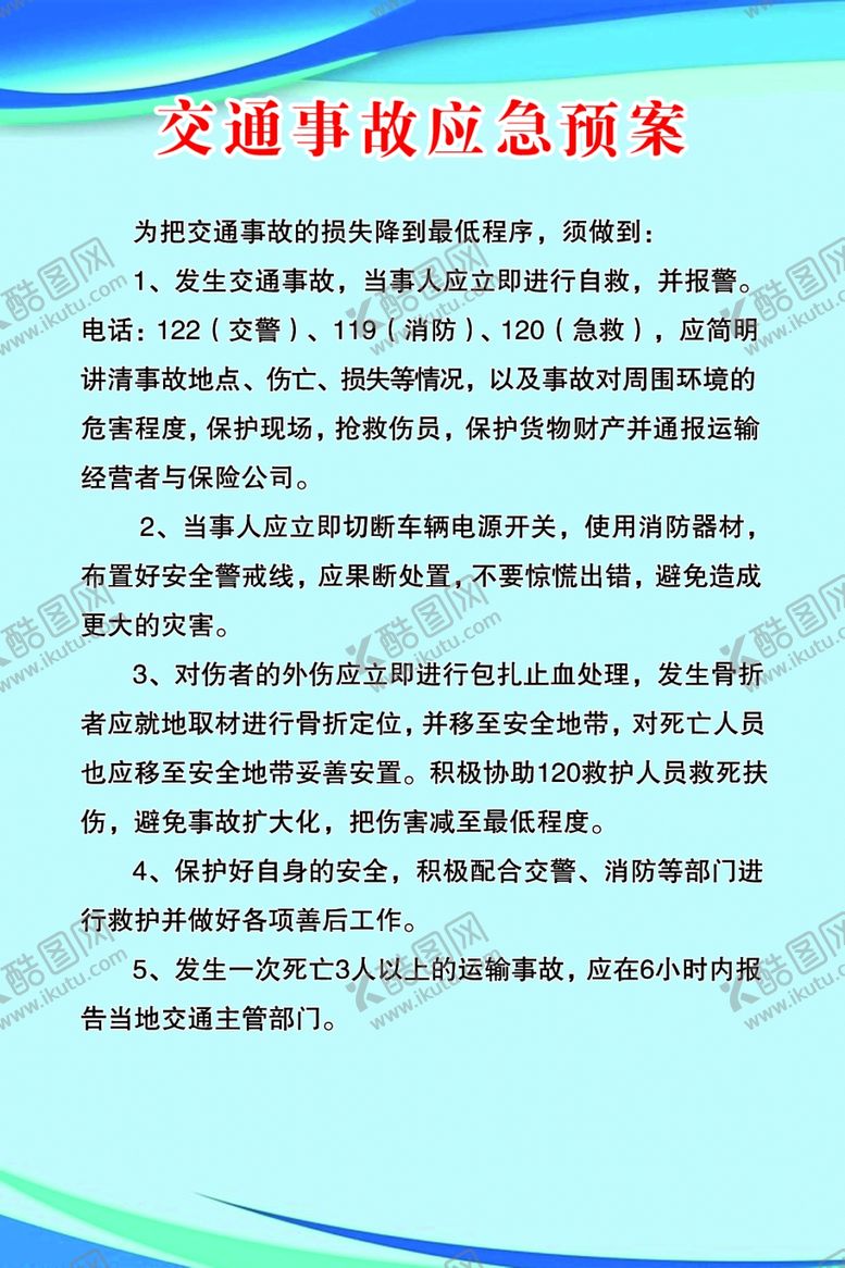 编号：68896109100054518970【酷图网】源文件下载-交通事故应急预案