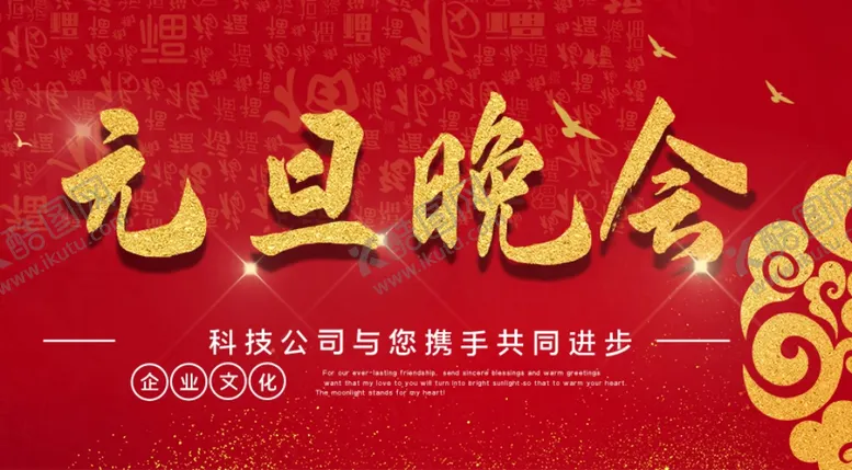 编号：15011104280733584114【酷图网】源文件下载-元旦晚会