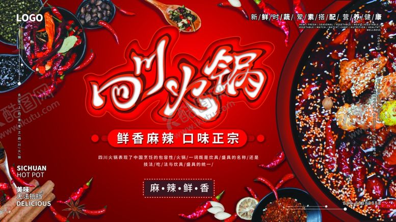 编号：55812709132003336836【酷图网】源文件下载-四川火锅