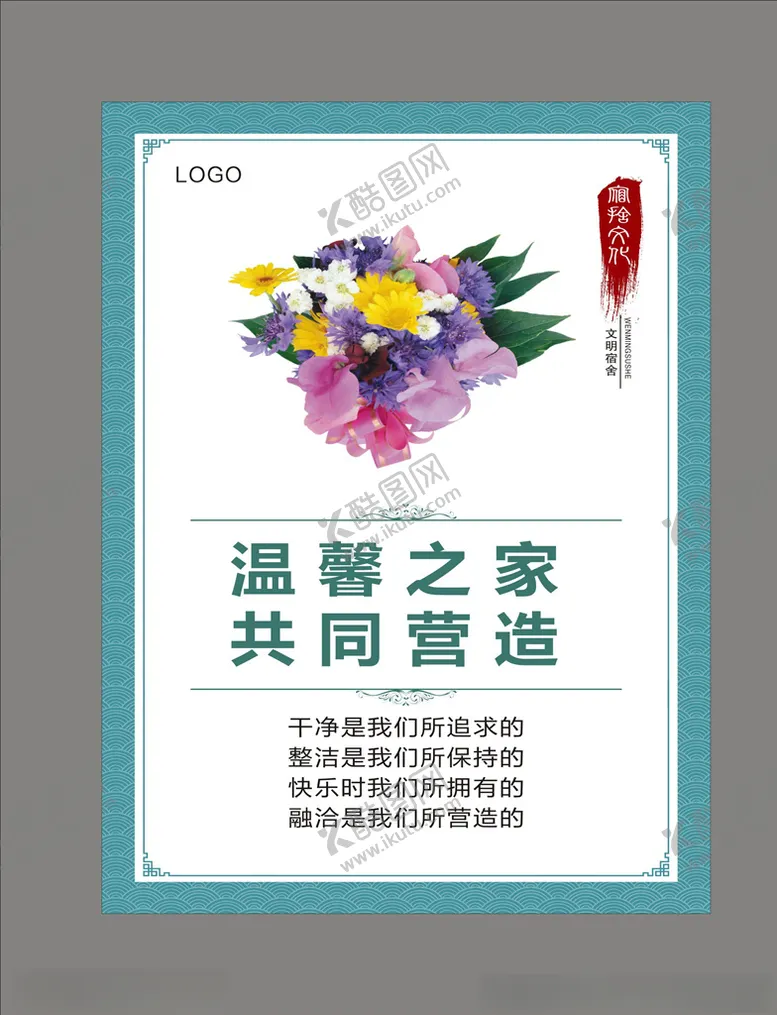 编号：10811405150855209585【酷图网】源文件下载-宿舍文化挂图