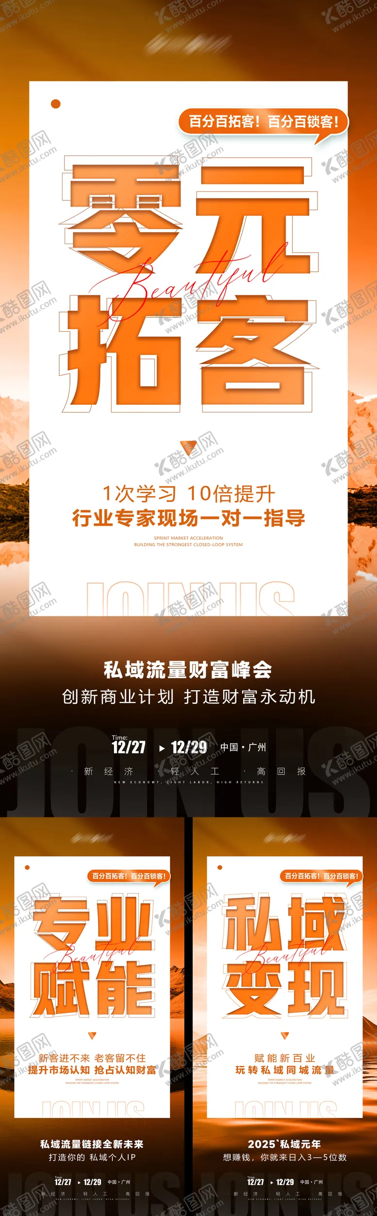 编号：77251101241138247039【酷图网】源文件下载-私域流量峰会活动海报