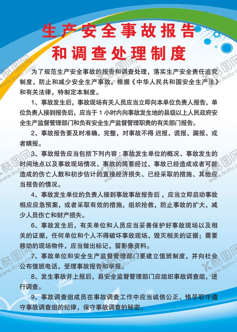 编号：92101009212041241697【酷图网】源文件下载-生产安全事故报告