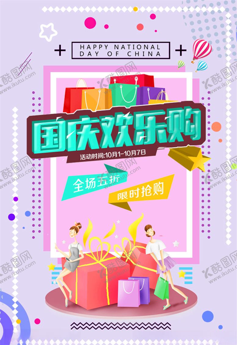 编号：57314405121858029846【酷图网】源文件下载-国庆节海报