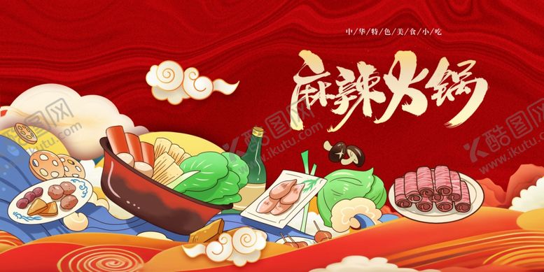 编号：81787302190621385126【酷图网】源文件下载-火锅展板