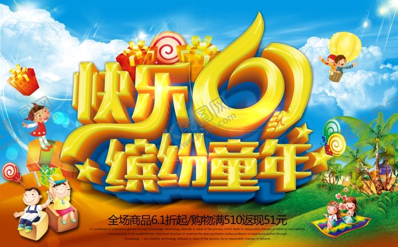 编号：19512301291109111004【酷图网】源文件下载-快乐61 缤纷童年