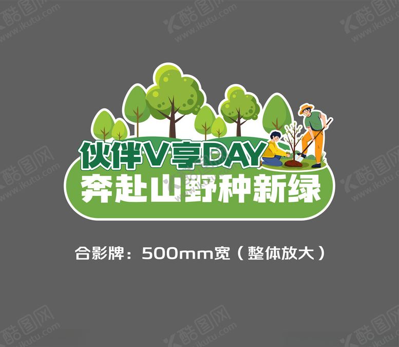 编号：67472704052047253787【酷图网】源文件下载-植树手举牌