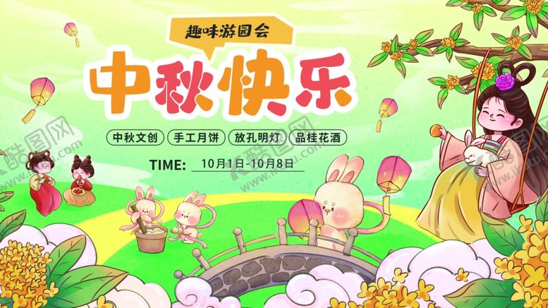 编号：52267311012322056079【酷图网】源文件下载-中秋节海报